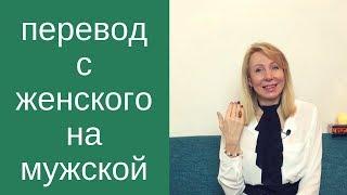 Перевод с женского на мужской