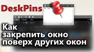 Как закрепить окно поверх всех окон в Windows