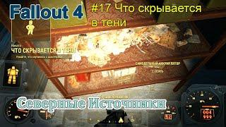 Fallout4 Северные Источники #17 Что скрывается в тени