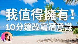 我值得擁有一切！自信肯定句！10分鐘改寫潛意識！連續21天，變成充滿自信＆自愛的人！發揮你最大的潛力！【無廣告】#吸引力法則 #秘密