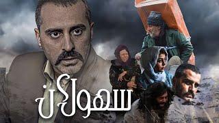 فیلم درام سهولان با بازی امین تارخ و ثریا قاسمی | Saholan - Full Movie