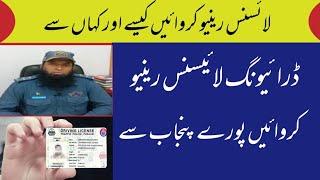 How to Renew your Driving License ||Online Renewal of Regular License || Driving License Pakistan