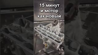 15 минут и мотор как новый!!!