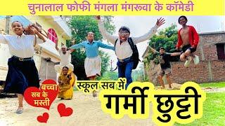 गर्मी छुट्टी में फोफी चुनालाल के आम गाछी में मस्ती chunalal dhorba comedy 2024