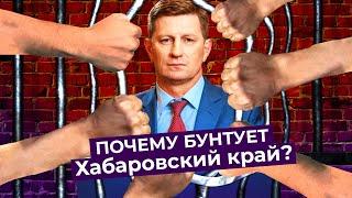 Протесты в Хабаровском крае: почему люди вышли на улицу в поддержку Фургала