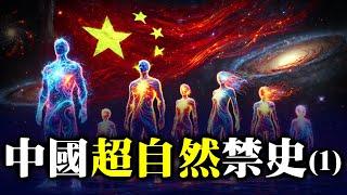 中国超自然禁史 - 人间最强气功师 (1) 特异功能 未解之谜