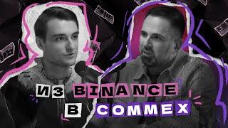 Антон Торопцев | Директор CommEX | Российская биржа после ухода Binance