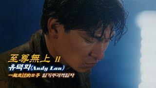 Movie 지존무상Ⅱ(至尊無上) OST Part2. 유덕화(Andy Lau) 일기주과적일자 / 一起走过的日子