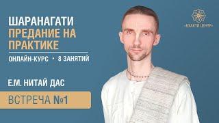 Бхакти Центр |  Е.М. Нитай дас | Шаранагати. Предание на практике. Встреча #1  11.04.2023