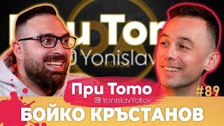 При ТоТо - Бойко Кръстанов: Full Episode (#PriToTo)