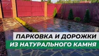 Как сделать парковку и дорожки из натурального камня