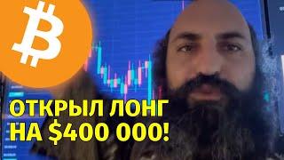 Зашел в лонг на $400 000!Технический анализ биткоина