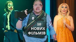 ТОП 10 НОВИХ ФІЛЬМІВ ЯКІ ВЖЕ ВИЙШЛИ | Фільми 2024 року в гарній якості | НОВИНКИ КІНО 2024