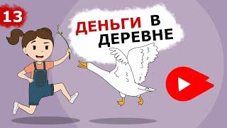 Как заработать школьнику? | Деньги в Деревне (Анимация)