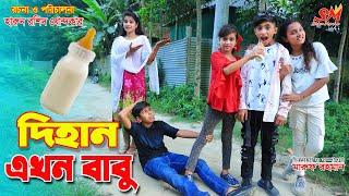 দিহান এখন বাবু    | Dihan ekhon babu | gadi | bangla comedy video | natok | onudhabon | setu movie