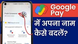 Google Pay में नाम कैसे बदलें? How to Change Name in Google Pay?