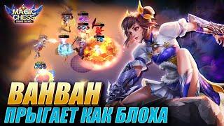 ВАН ВАН ПОД СТИХИЯМИ ЧЕРЕЗ КОПЬЁ ЗИЛОНГА! НЕВЕРОЯТНЫЙ КАМБЭК! Magic Chess Mobile Legends