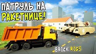 ЛЕГО ПАТРУЛЬ НА ОГРОМНОЙ ЛЕГО РАКЕТНИЦЕ В BRICK RIGS! ЛЕГО ТАНКОВЫЙ ПАТРУЛЬ В БРИК РИГС!