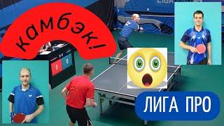 Желубенков Алексей - Лукьянов Павел Лига Про настольный теннис. Россия. League Pro Table Tennis.