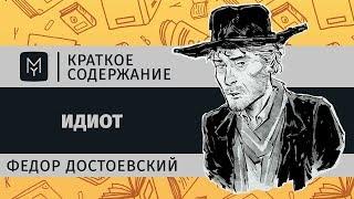 Краткое содержание - Идиот