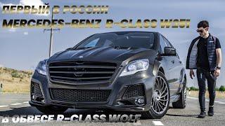 Review of the most brutal Mercedes-Benz R-Class on the planet in an exclusive body kit R-Class WOLF