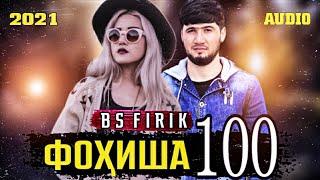 BS FIRIK - ФОХИША 100 ( OFFICIAL TRACK)