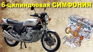 6 цилиндровая СИМФОНИЯ - Honda CBX 1000