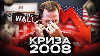 Позич і живи на широку ногу. Чому 2008 рік став роком краху?