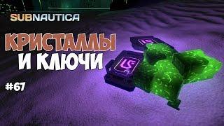 Subnautica  - ГДЕ НАЙТИ КЛЮЧИ (АРТЕФАКТЫ). ЯРКИЕ ИОННЫЕ КРИСТАЛЛЫ. #67