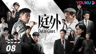 ENGSUB【FULL】庭外 Out of Court EP08 | 罗晋/夏雨/焦俊艳/张龄心 | 悬疑片 | 优酷华语剧场