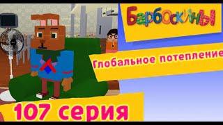 барбоскины серия-"Глобальное потепление" roblox