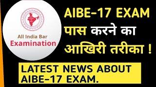 Last Chance to Clear AIBE-17 Exam II AIBE-17 Latest Notification Released for Rechecking II aibe2023