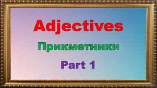 Adjectives. Part 1. Вивчаємо прикметники англійською. Частина 1. Репетитор Англійської.