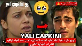 مسلسل طائر الرفراف توديع مارت لافرا أثناء ذهابه للخدمه تحديد عدد الايام الباقيهاقتراب النهايه