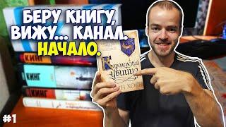 БЕРУ КНИГУ, ВИЖУ... КАНАЛ. НАЧАЛО.