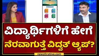 Vidwath App ವಿದ್ಯಾರ್ಥಿಗಳಿಗೆ ಹೇಗೆ ಸಹಕಾರಿ | SSLC Students | NewsFirst Kannada