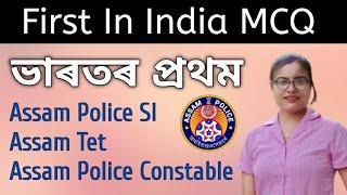 First in India GK MCQ/Assam Police SI/Assam Police Constable/Assam Tet/Gyanshila