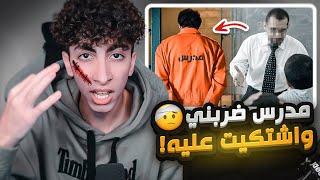 قصة اقوئ موقف صارلي مع المدرس العصبي !  ( وصلت للمحكمة )