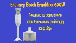 Как разобрать блендер BOSCH ErgoMixx 600W