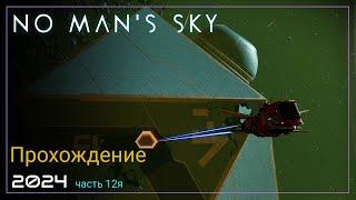 2024 No Man's Sky Worlds Part I. Пиратская станция [Часть 12. SURVIVAL]