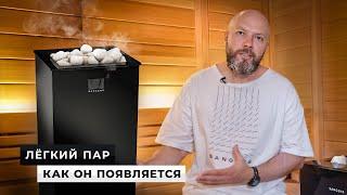  Легкий пар, как он появляется и как это работает в печах Sangens?