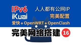 爱快 + OpenClash + IPv6 旁路由完美配置 ，无DNS污染，无DNS泄漏，公网远程访问，完美网络16