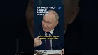 Путин потребовал от Запада не доводить его до использования ядерного оружия