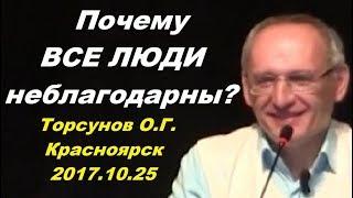 Почему ВСЕ ЛЮДИ НЕБЛАГОДАРНЫ? Торсунов О.Г. Красноярск 2017.10.25