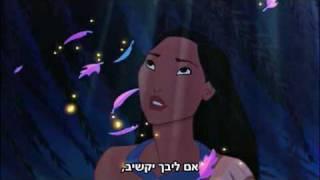 Pocahontas - Listen With Your Heart (Hebrew+Subs)