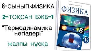 8 сынып физика 2 тоқсан бжб 1