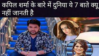 Kapil Sharma ke bare me 7bate jo duniya nahi janti hai #kapilsharma #kapilsharmashow #newvideo