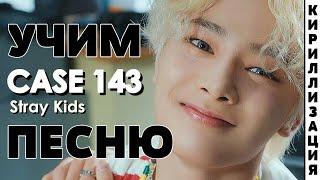 Учим песню Stray Kids - CASE 143 | Кириллизация