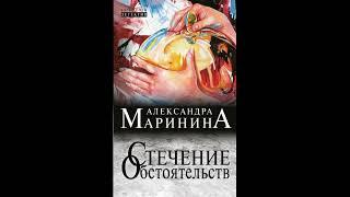 Стечение обстоятельств. Александра Маринина. Аудиокнига