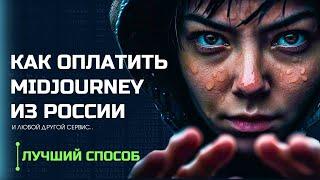 Как оплатить Midjourney из России. Пошаговое руководство